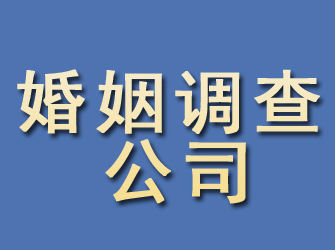 弓长岭婚姻调查公司