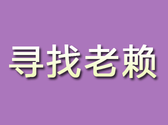 弓长岭寻找老赖